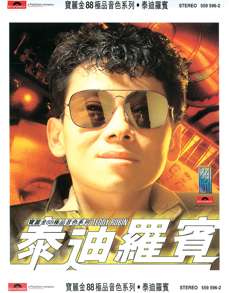 “音乐教父”泰迪·罗宾经典精选1984-2025专辑单曲音乐合集