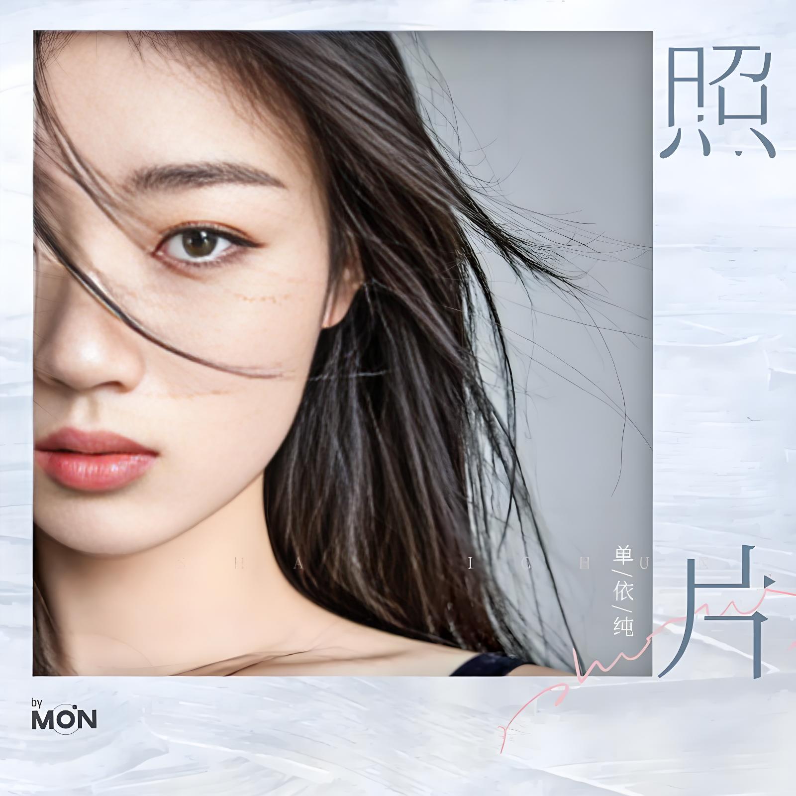 “下一站天后”单依纯经典精选2020-2025专辑单曲音源合集