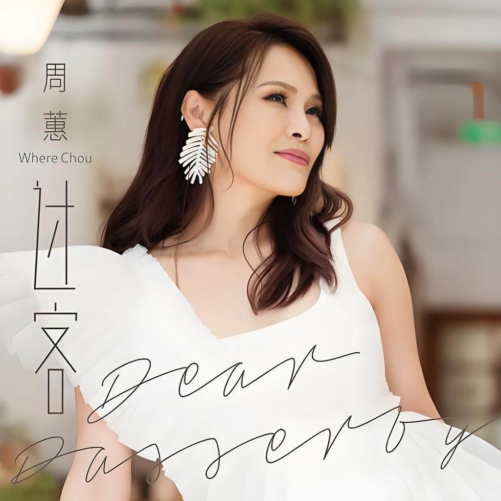 “四小天后”周蕙1999-2019所有音源专辑单曲音乐合集