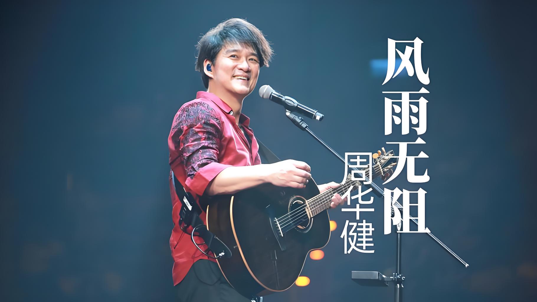 “天王杀手”周华健精选经典音源歌曲149首单曲合集