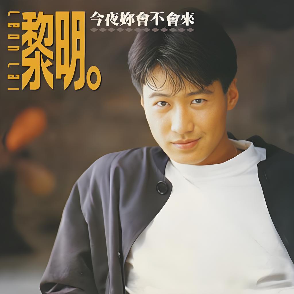 香港四大天王之黎明音乐精选经典101首歌曲320k-mp3合集