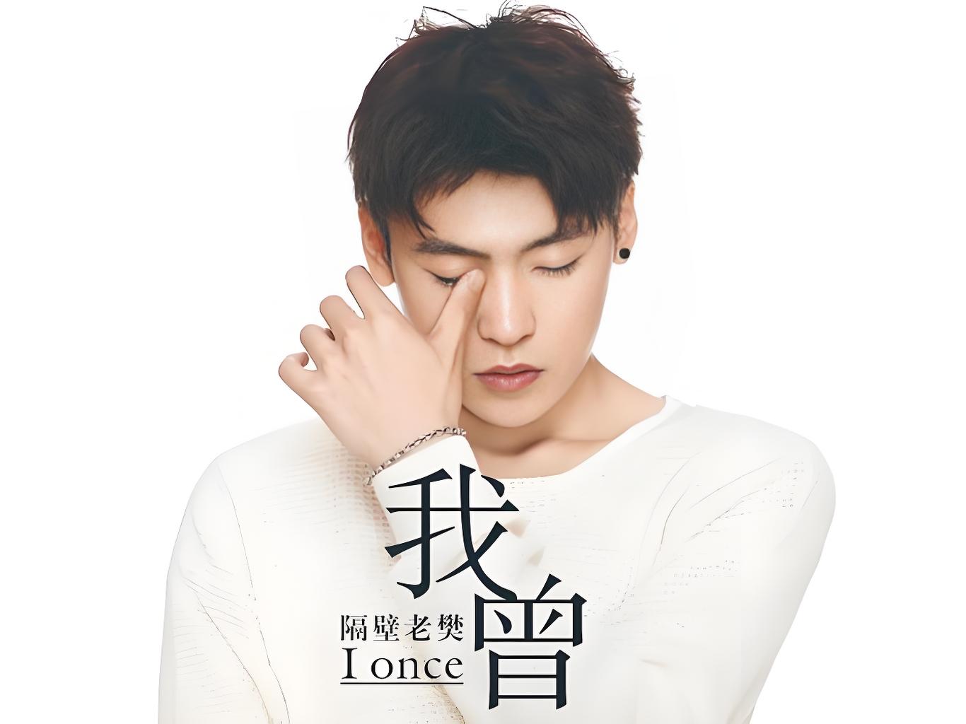 隔壁老樊精选热门经典单曲音乐合集34首
