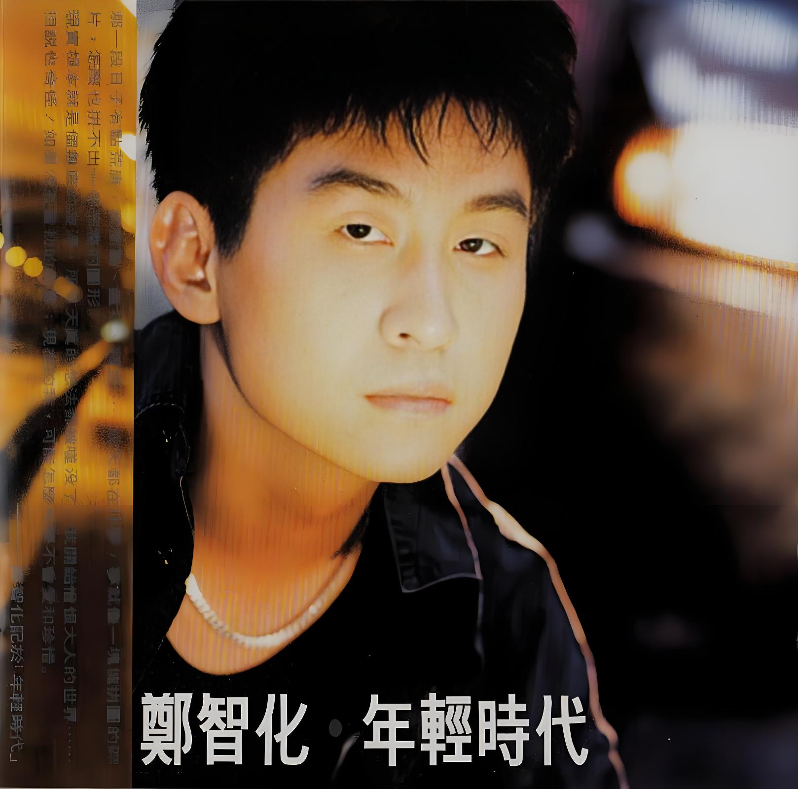 ‌“歌坛鲁迅”‌郑智化1991-2024音乐专辑单曲歌曲合集