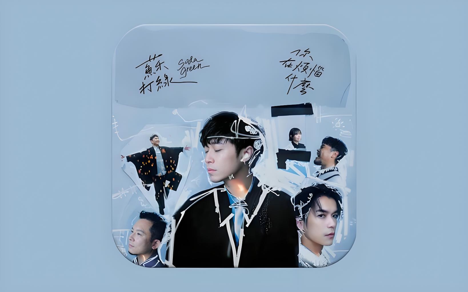 独立乐团苏打绿所有歌曲大全音乐专辑单曲合集