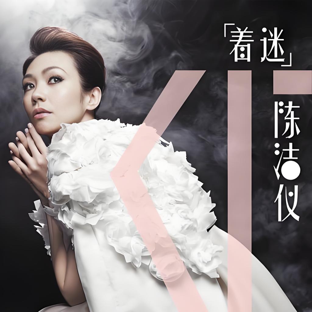 “新加坡国宝”陈洁仪1994-2011年专辑单曲全合集
