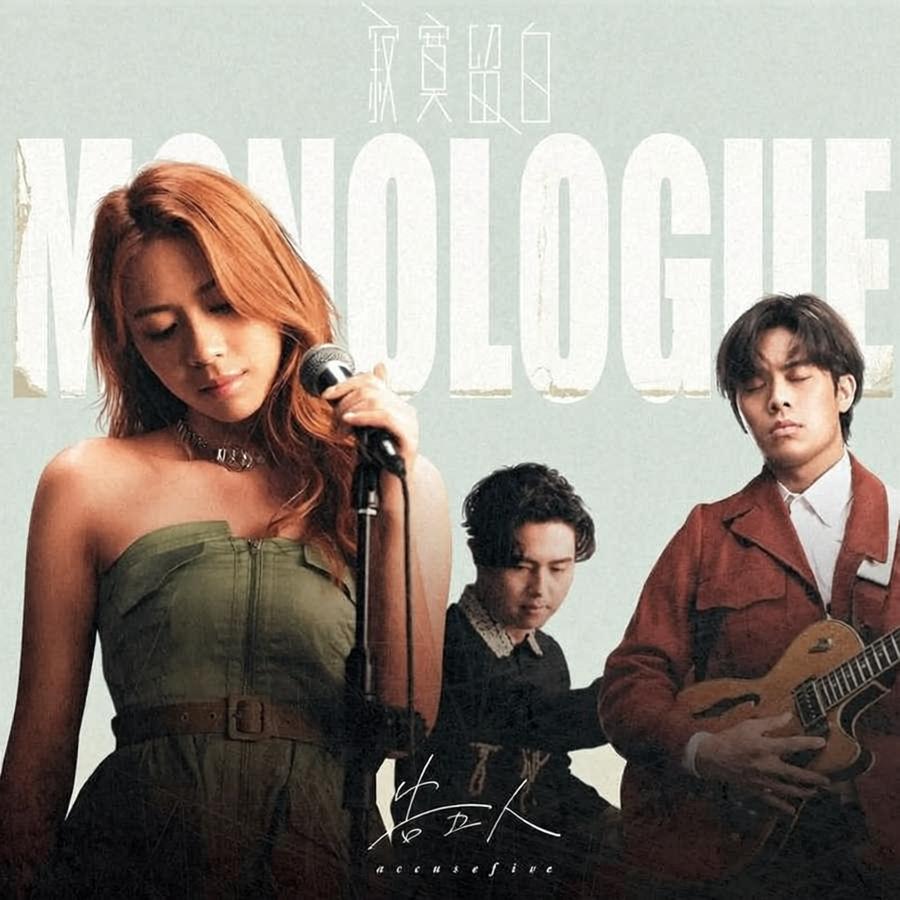 “宜兰的治愈系流行摇滚三重奏”‌告五人2019-2025音乐专辑单曲音源合集