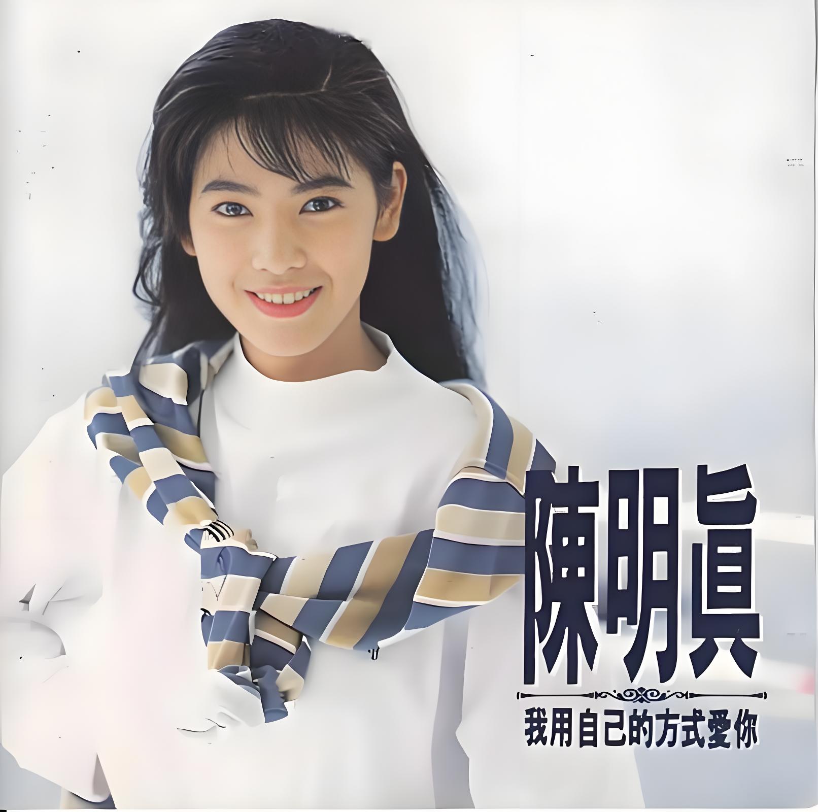 “情歌皇后”陈明真1990-2010专辑全集15CD