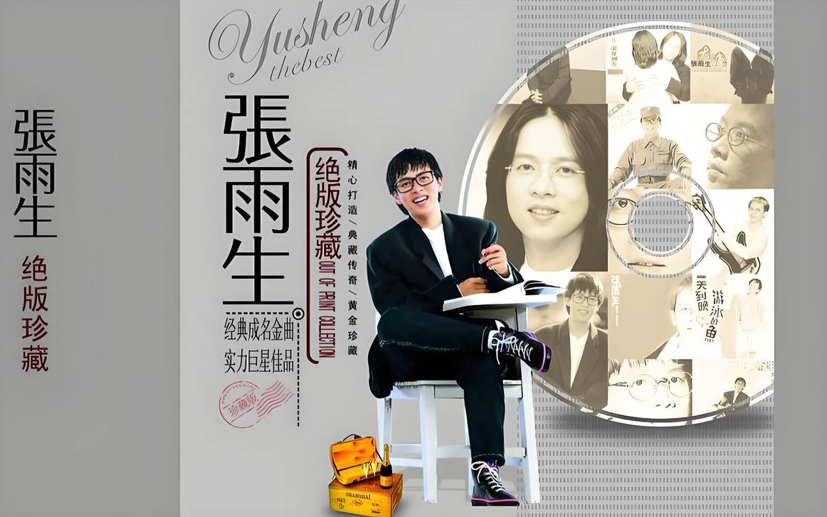 张雨生1988-2016年所有音乐专辑单曲音源歌曲全合集