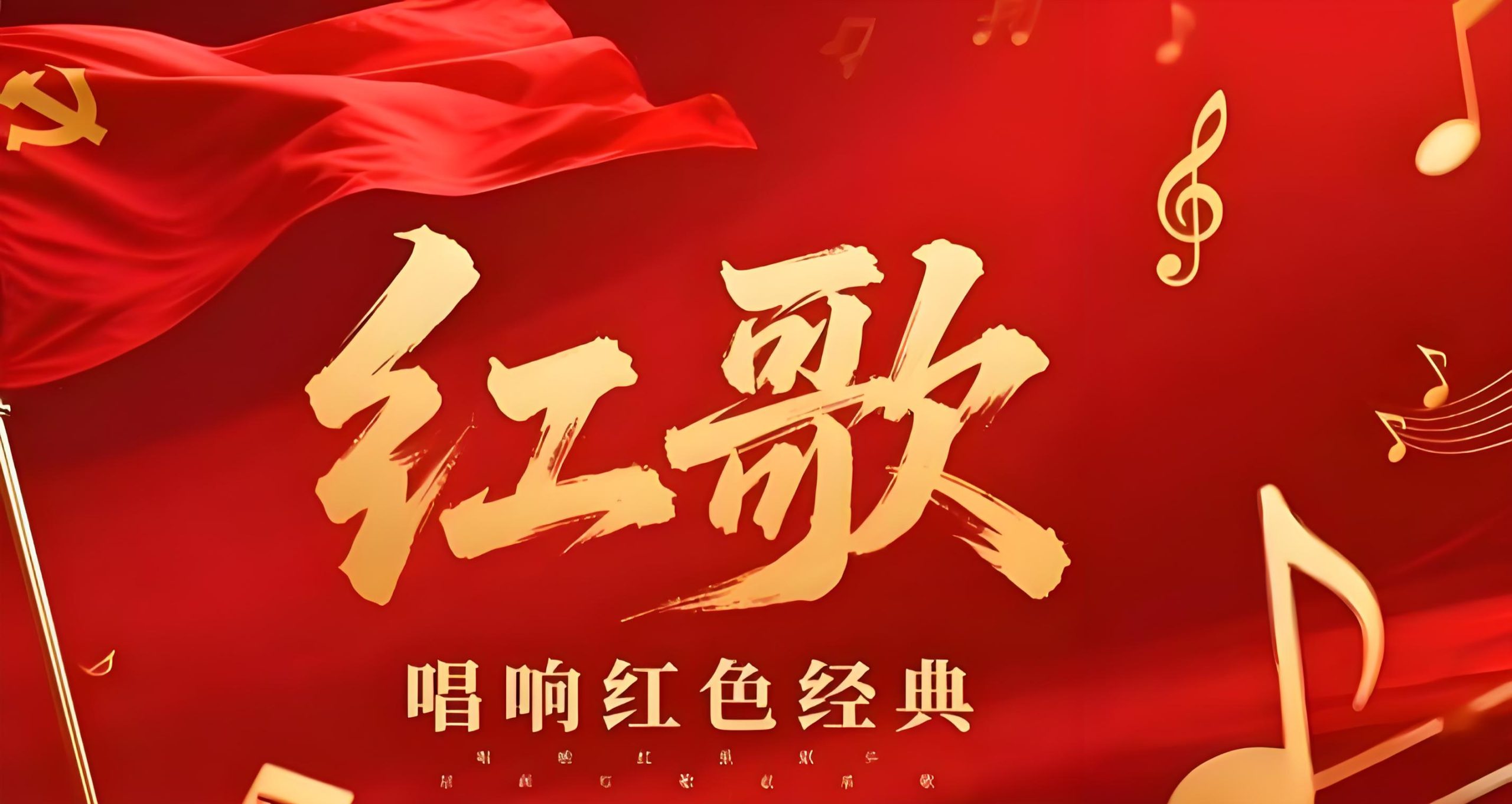 建议收藏！适合中小学生传唱的红色歌曲清单红歌311首群星合唱团童声演绎峥嵘岁月史诗音乐合集