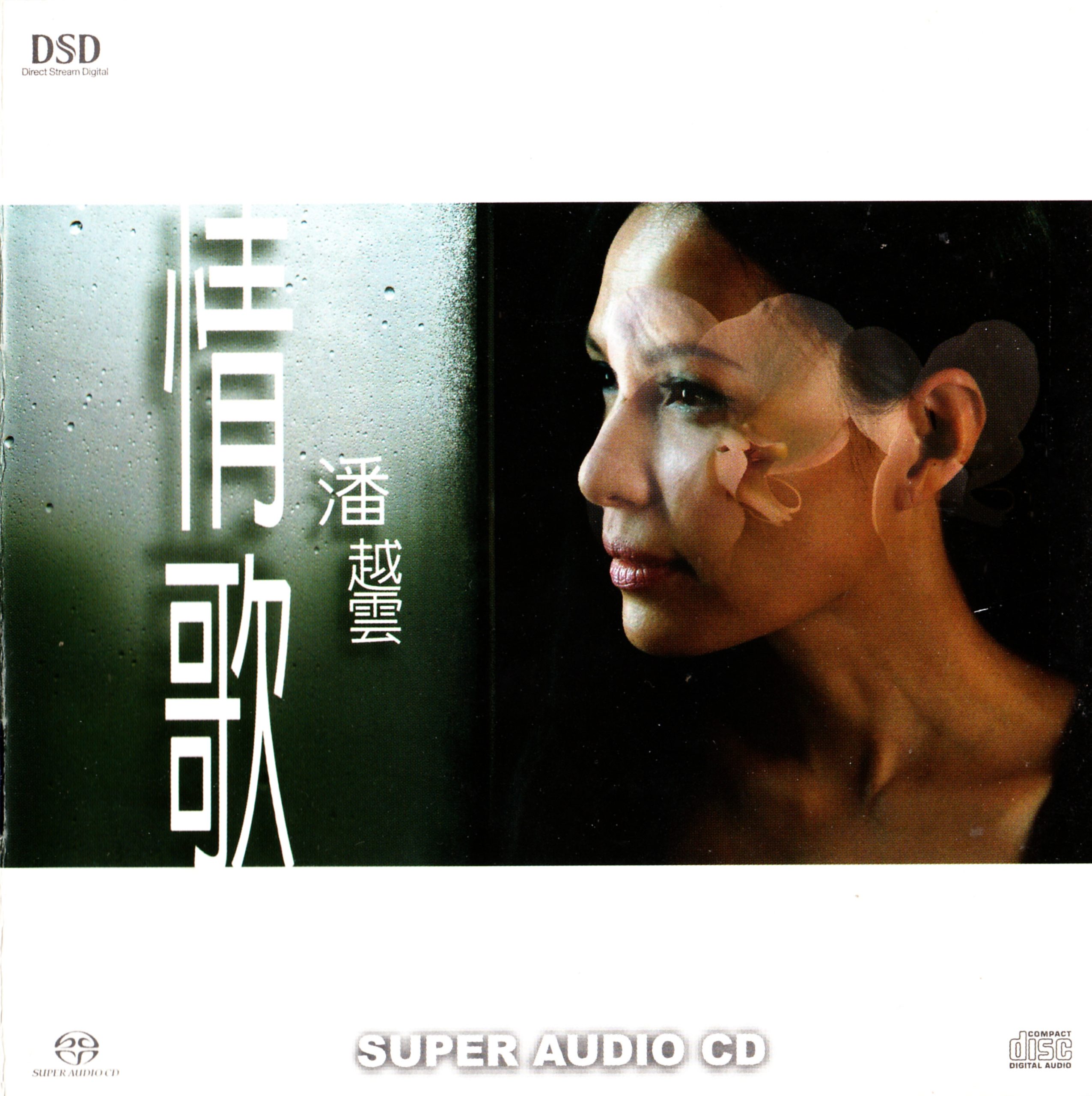 “滚石一姐‌”潘越云1981-2026音乐专辑单曲音源合集及成名巅峰代表作我是不是你最爱的人、野百合也有春天