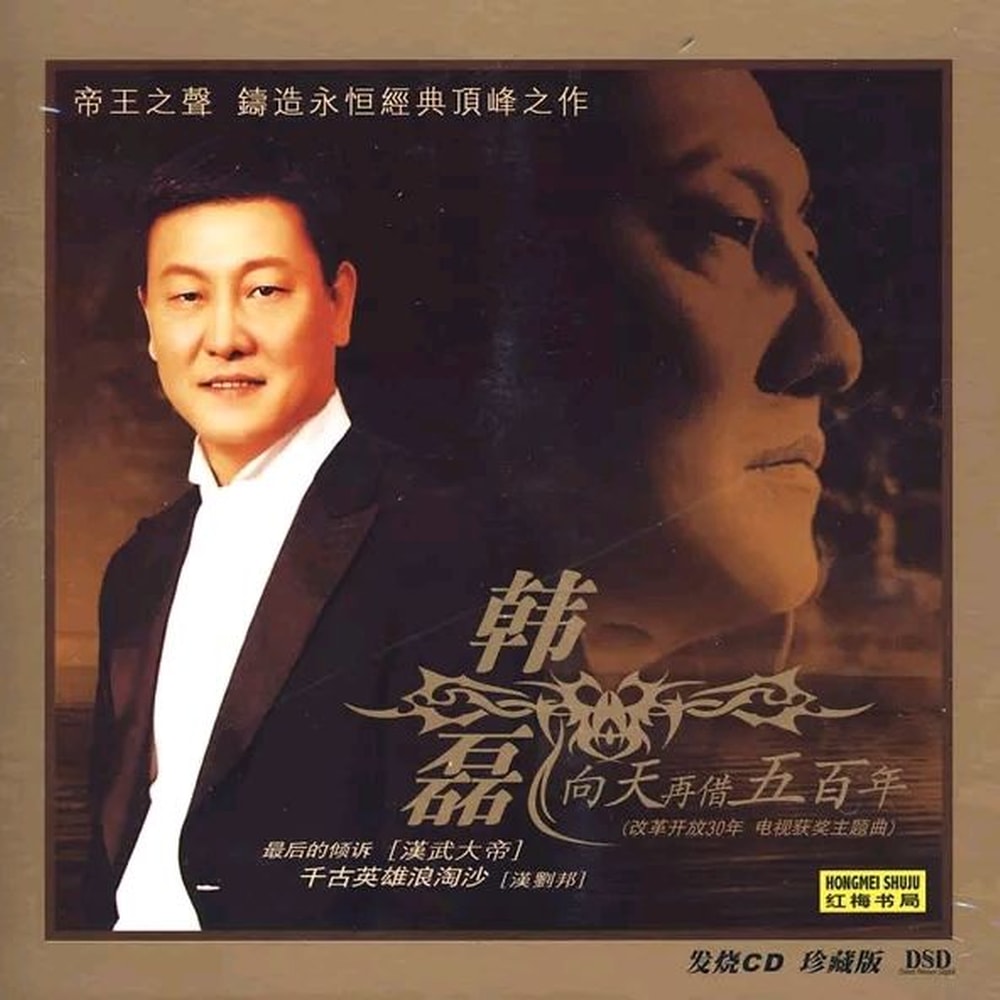韩磊的歌1997-2025所有音乐音频歌曲全合集