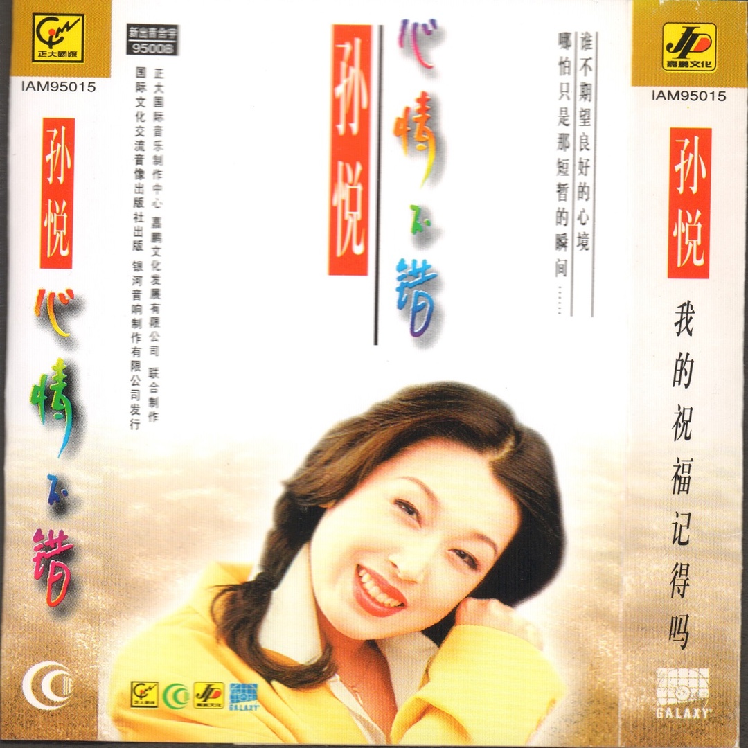 大陆“四大天后”之一孙悦1995-2026专辑单曲所有歌曲音乐合集