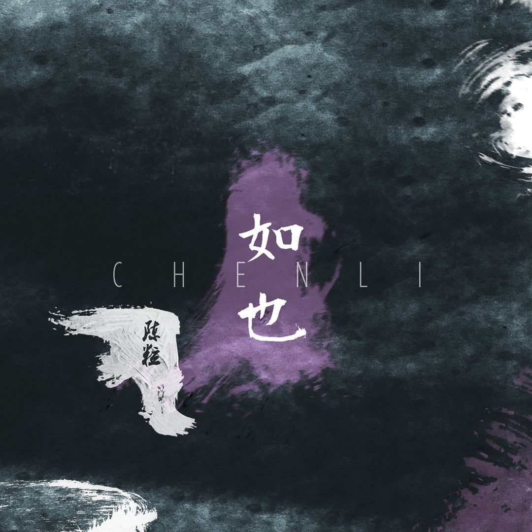 “民谣女神”陈粒2015-2026专辑音乐所有歌曲合集无损音源