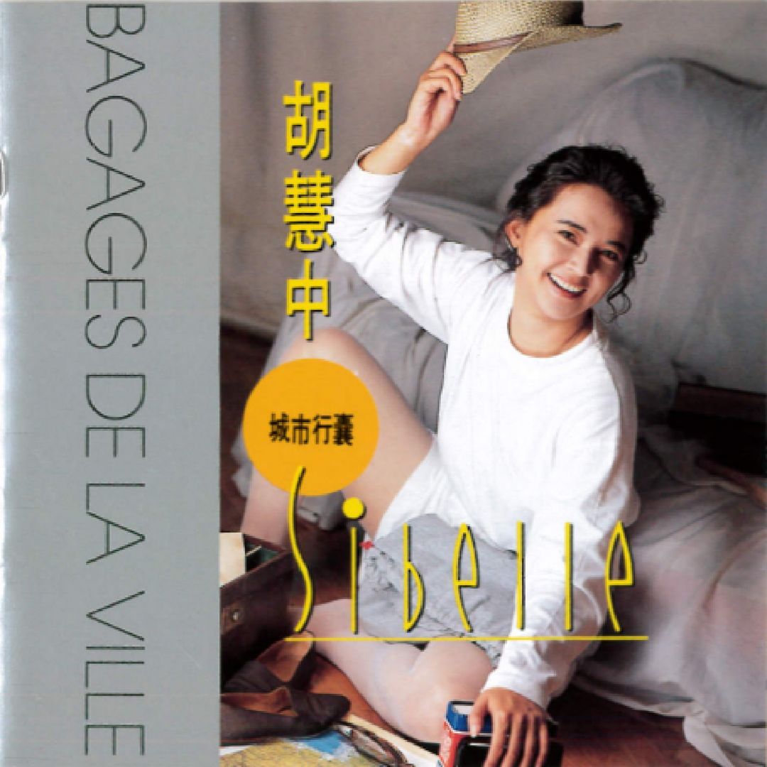 “霸王花”胡慧中1980-2023专辑单曲无损歌曲合集