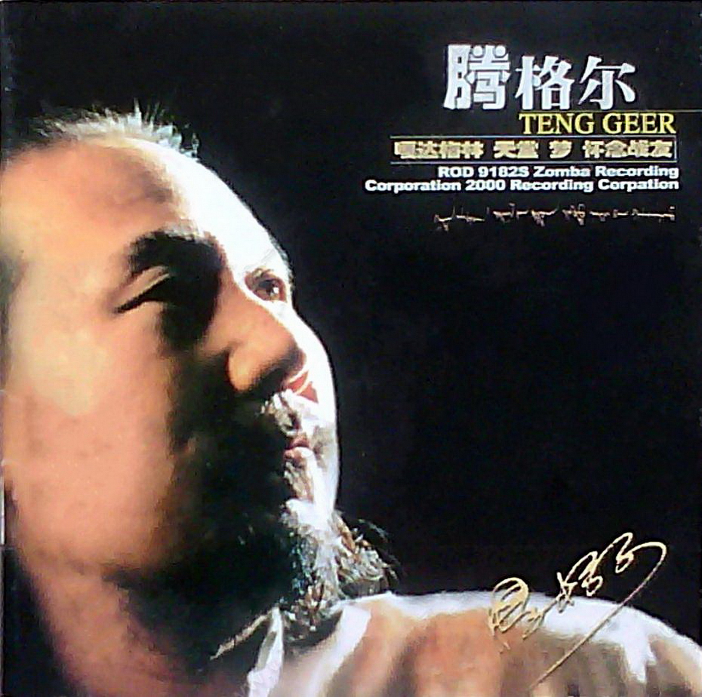 “草原歌王”腾格尔1990-2026无损专辑单曲所有音乐音源合集
