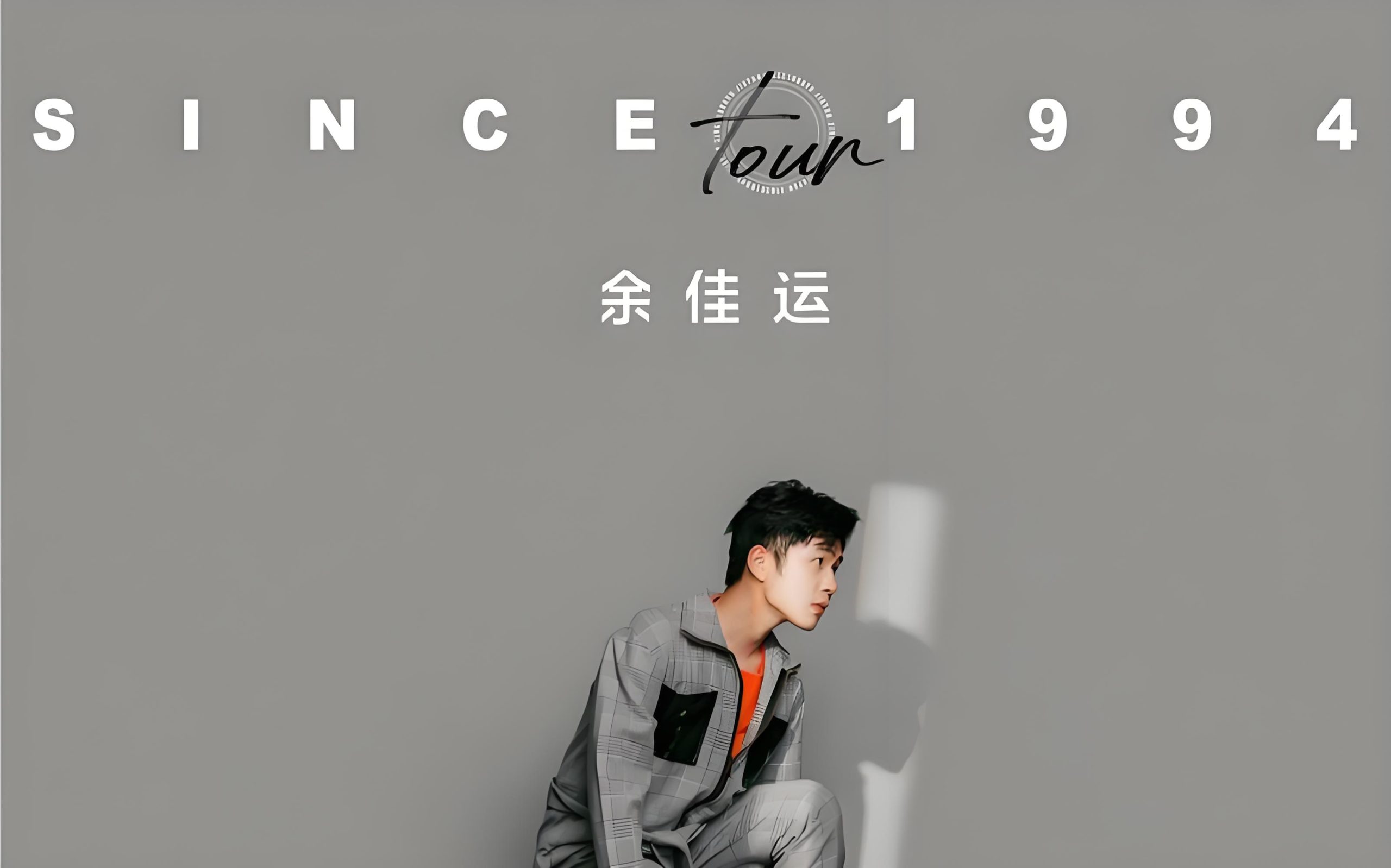 “新生代唱作音乐人”余佳运2015-2025专辑音乐无损音源歌曲合集