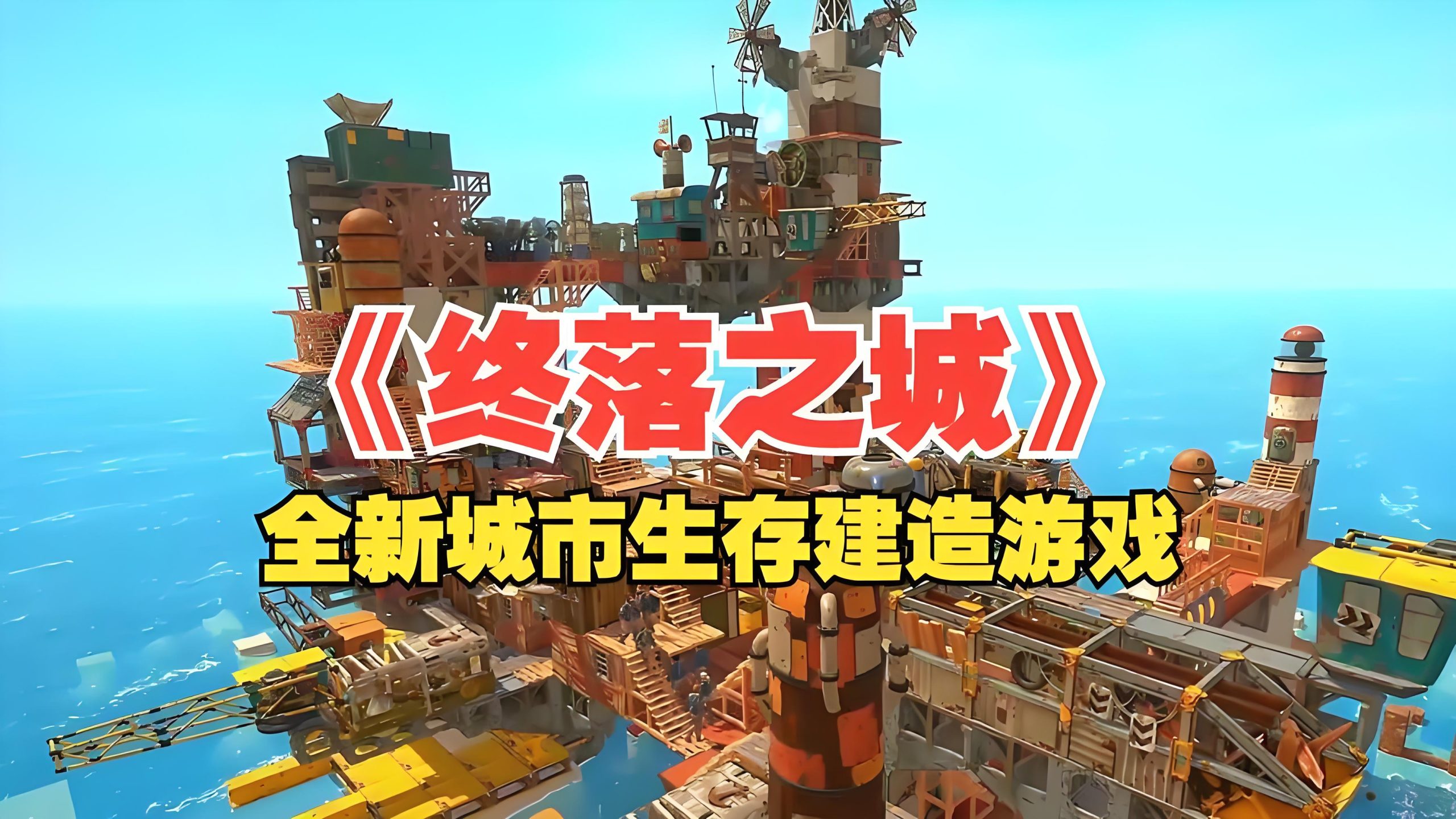 终落之城V1.3.4f2全DLC中文PC游戏