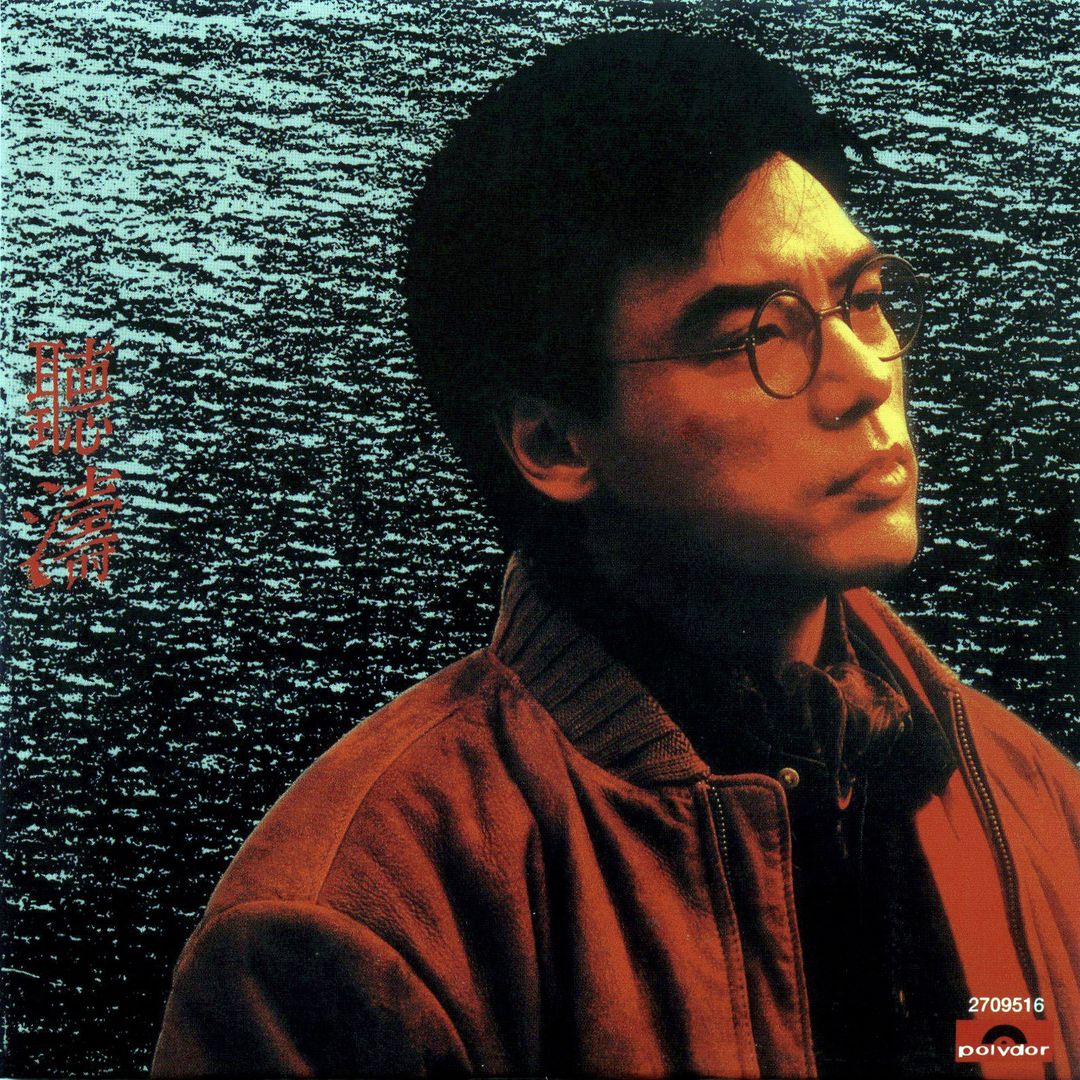 阿B潇洒哥钟镇涛1975-2025所有音乐歌曲音频合集全